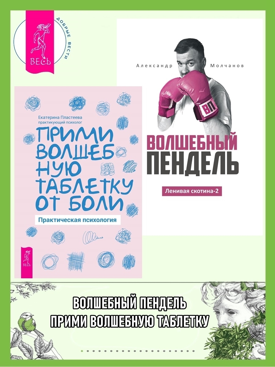 Обложка книги «Ленивая скотина – 2: Волшебный пендель. Прими волшебную таблетку от боли: практическая психология»