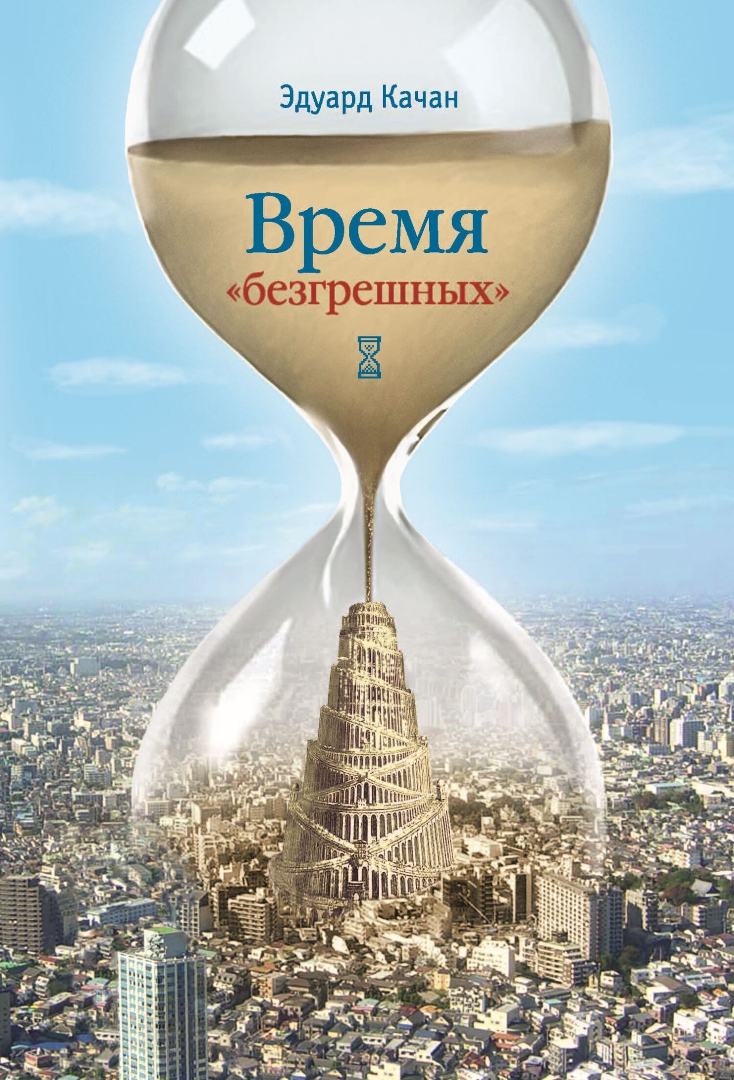 Обложка книги «Время «безгрешных»»