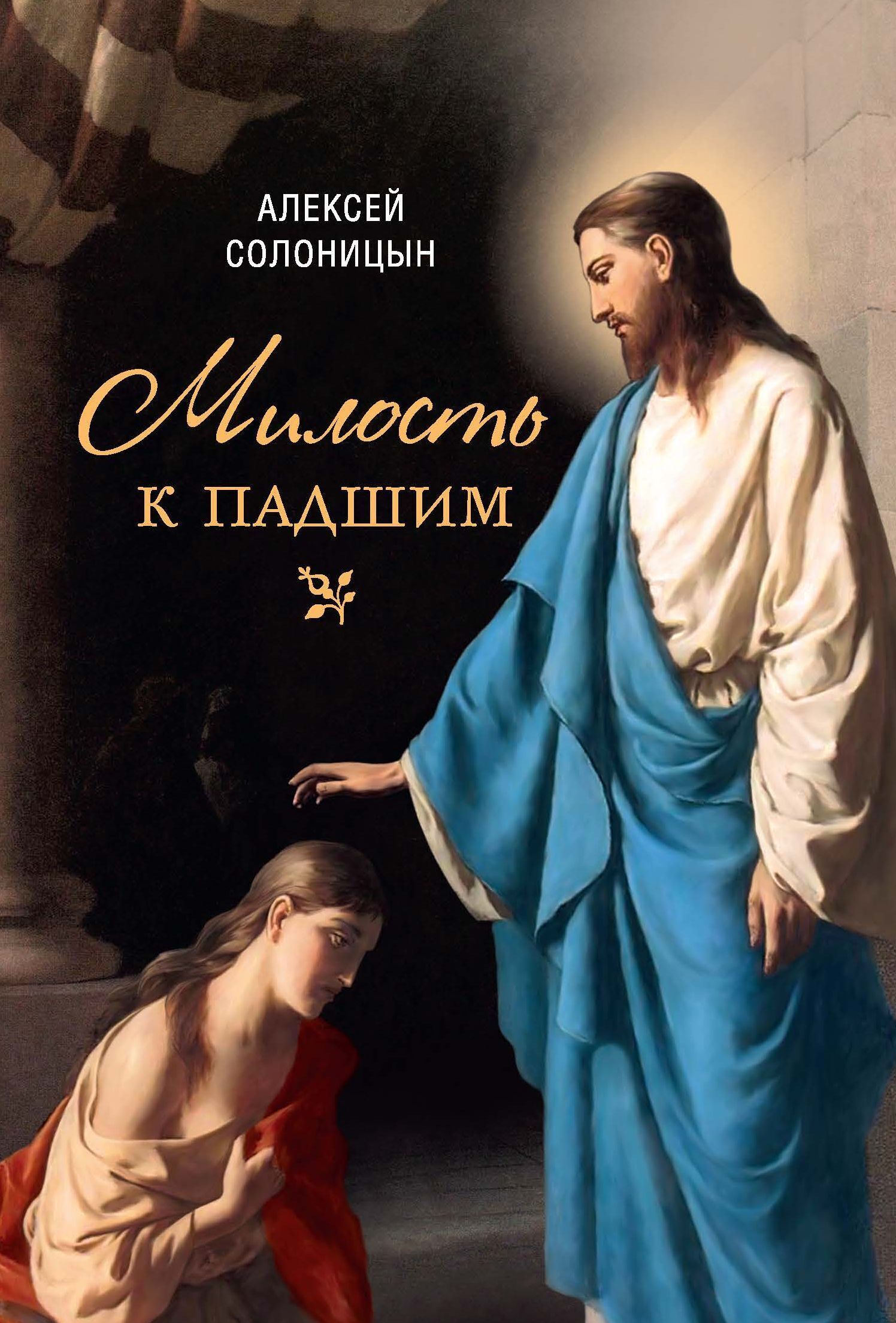 Обложка книги «Милость к падшим»