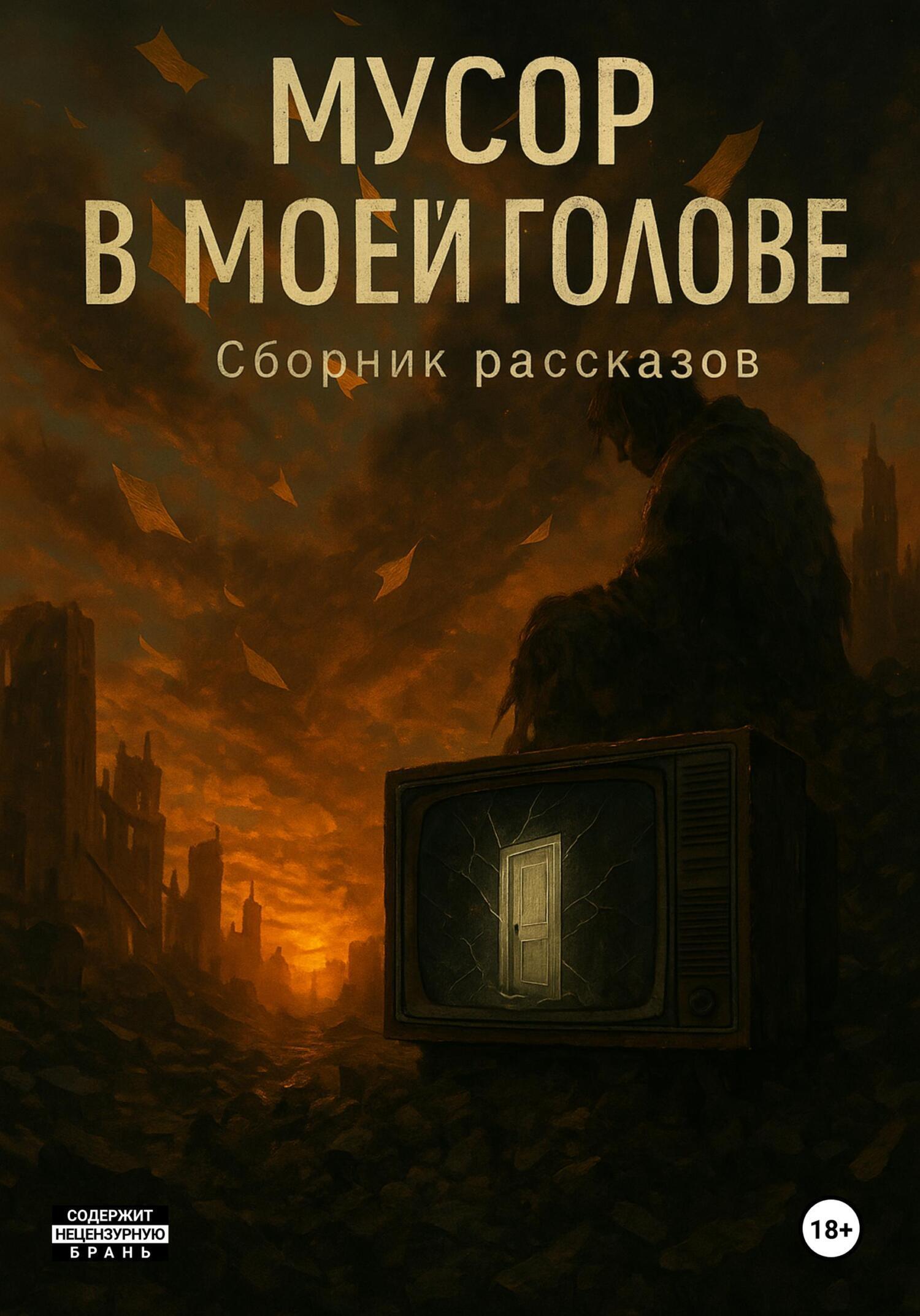 Обложка книги «Мусор в моей голове. Сборник рассказов»