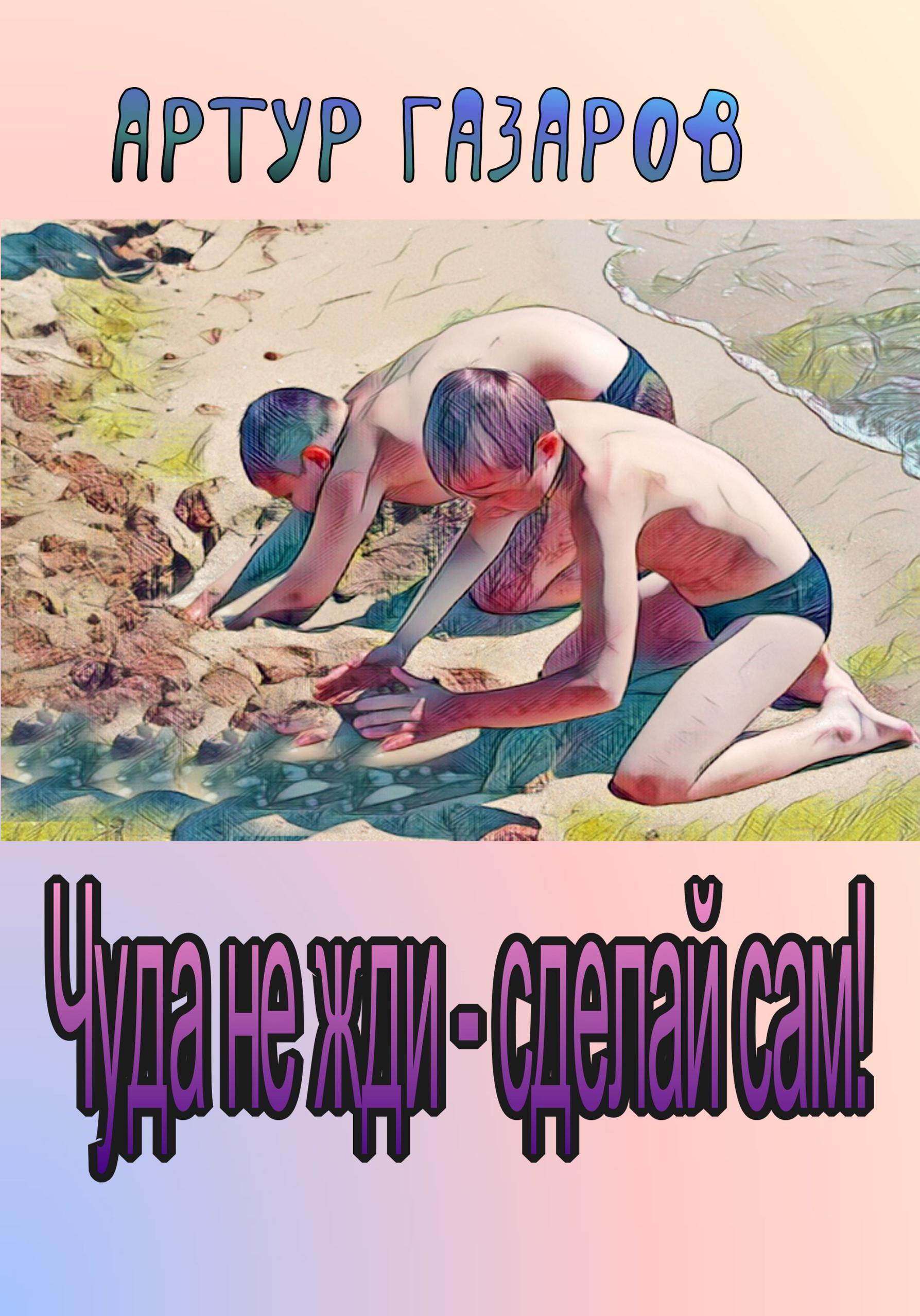 Обложка книги «Чуда не жди – сделай сам!»