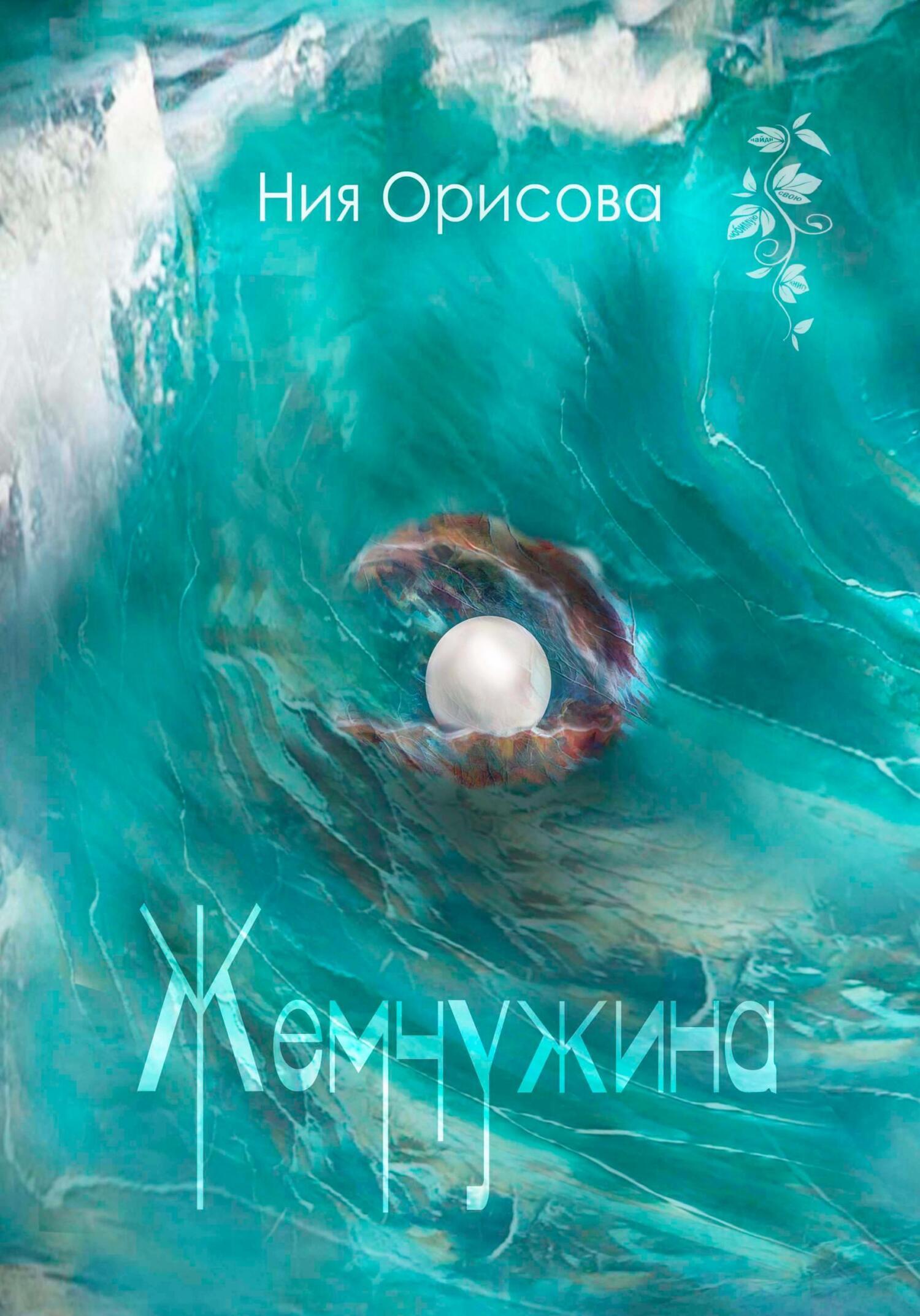 Обложка книги «Жемчужина»