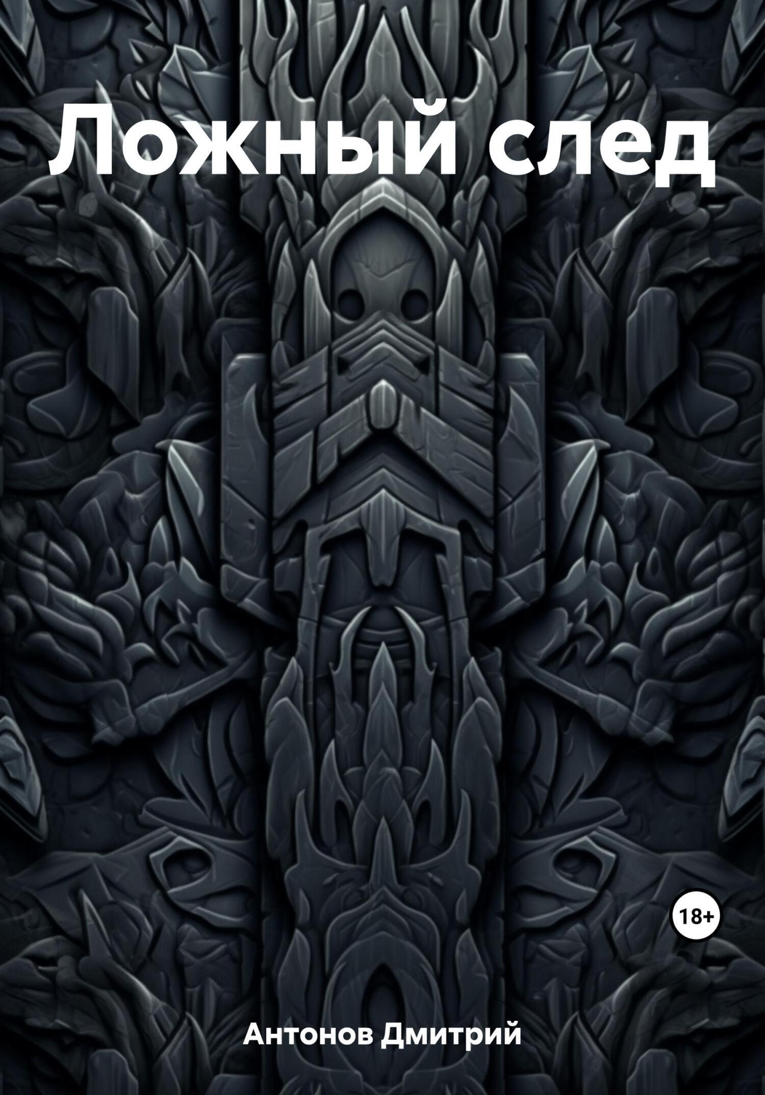 Обложка книги «Ложный след»