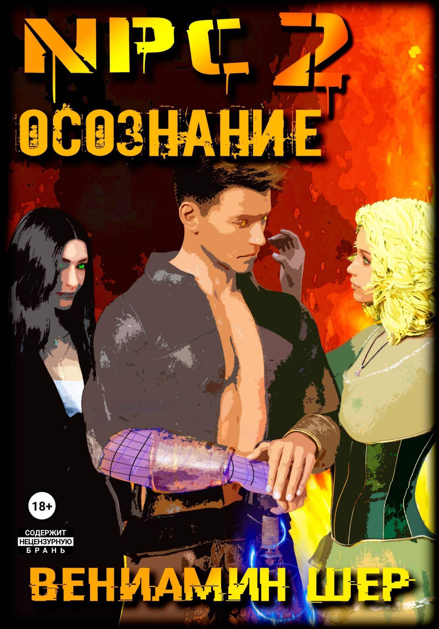 Обложка книги «NPC 2. Осознание»