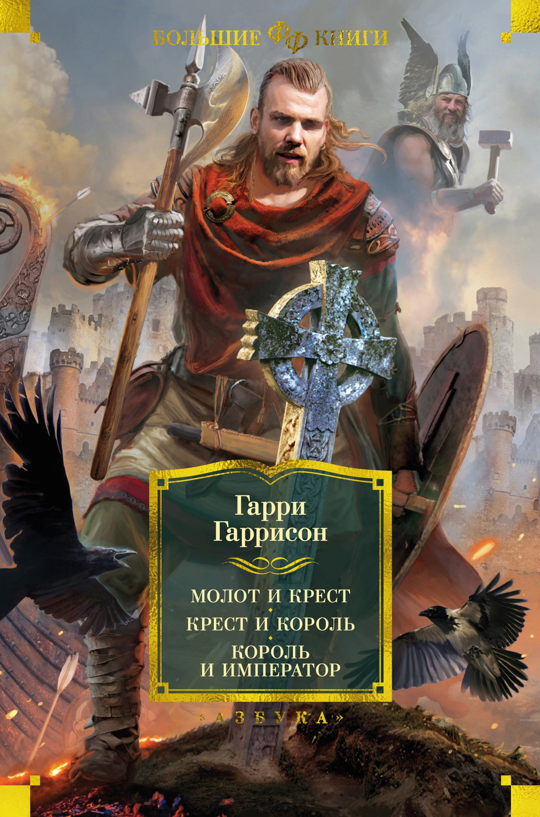 Обложка книги «Молот и крест. Крест и король. Король и император»
