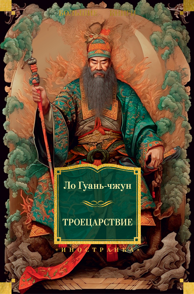 Обложка книги «Троецарствие»