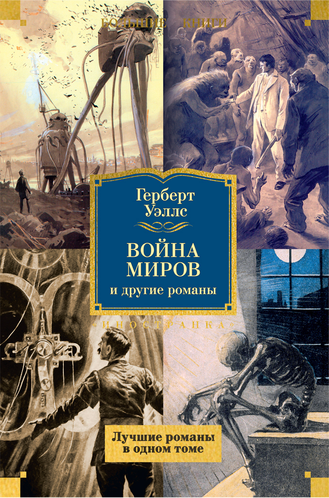 Обложка книги ««Война миров» и другие романы»