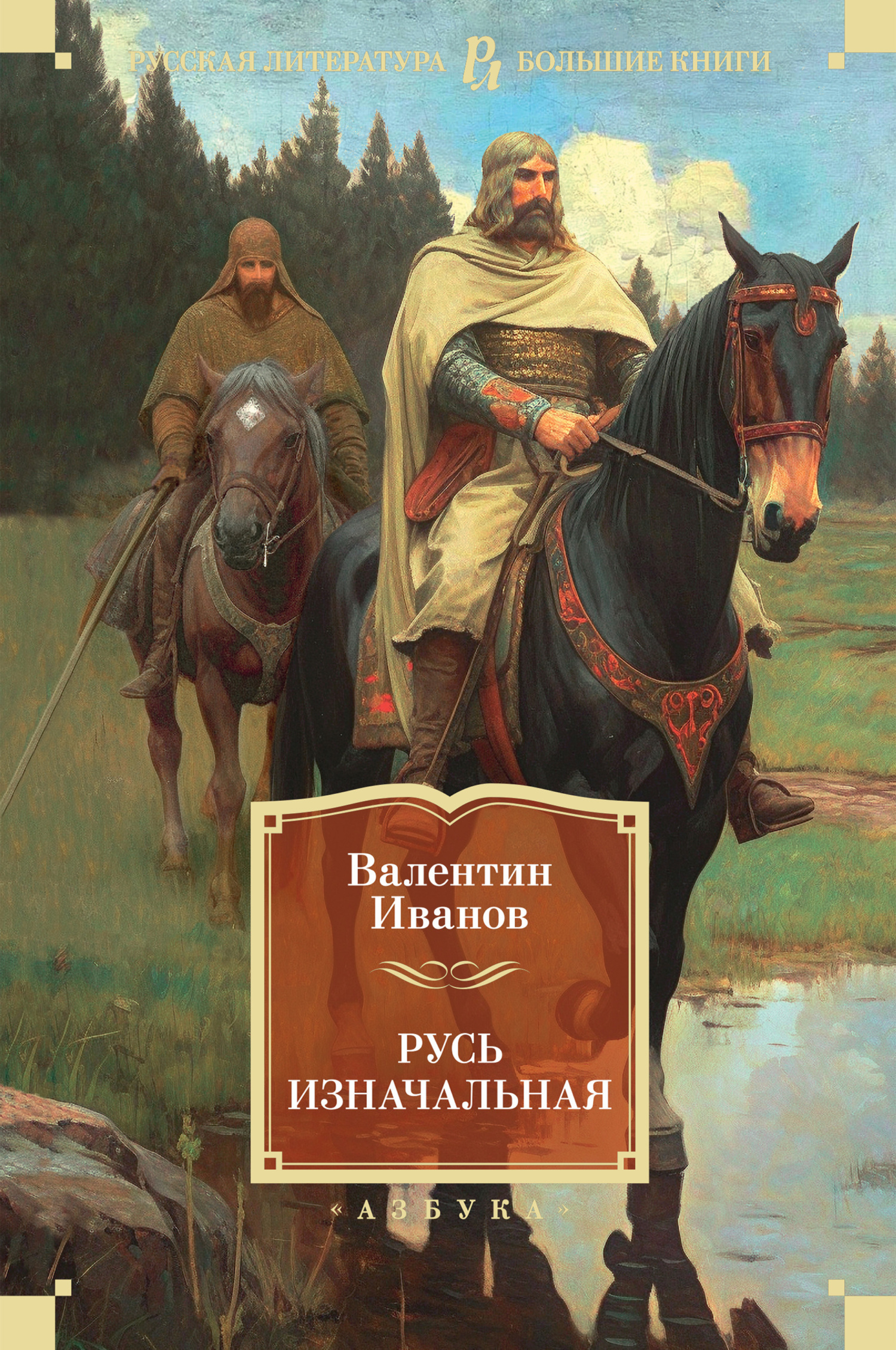 Обложка книги «Русь изначальная»
