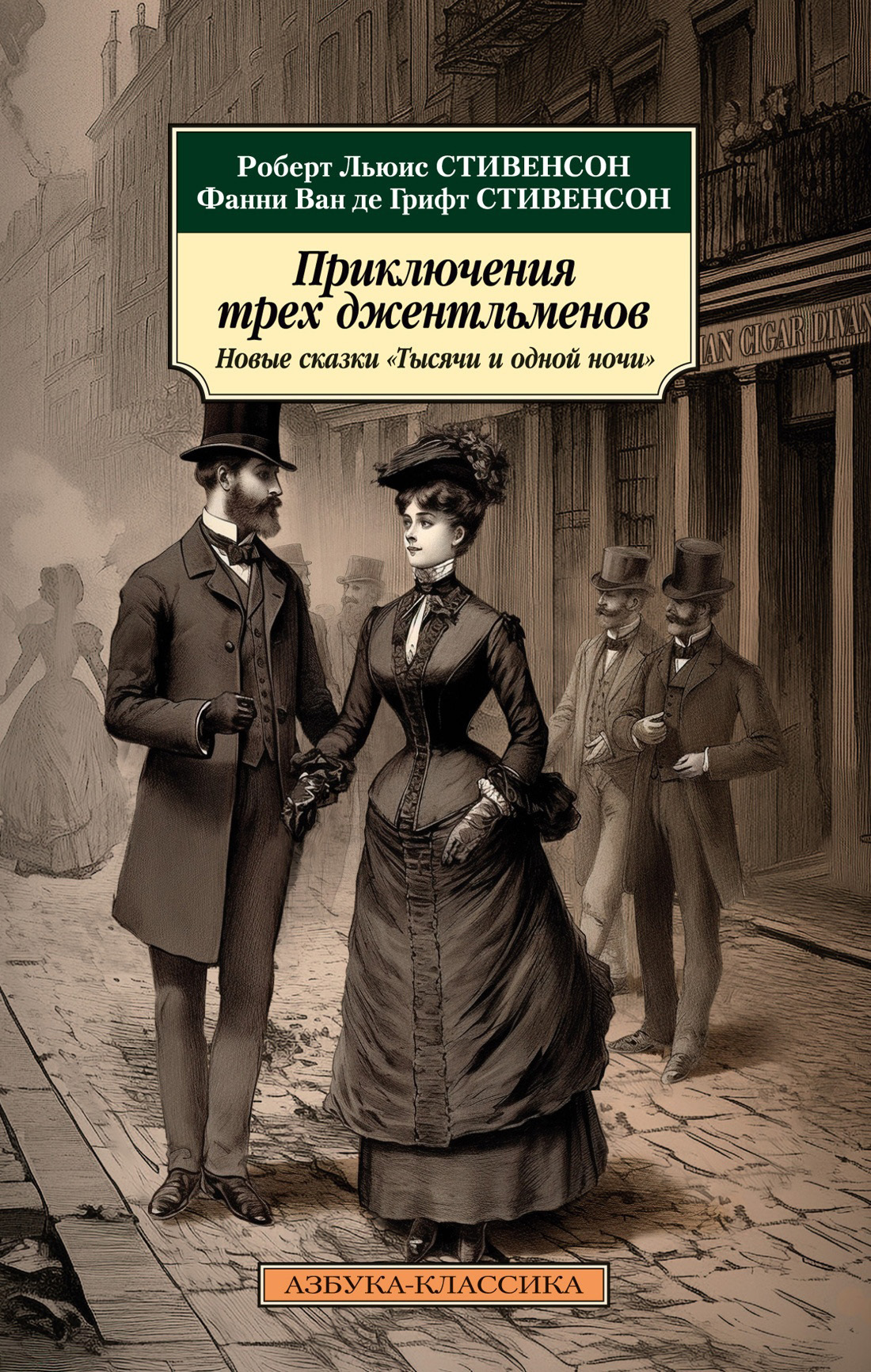 Обложка книги «Приключения трех джентльменов. Новые сказки «Тысячи и одной ночи»»