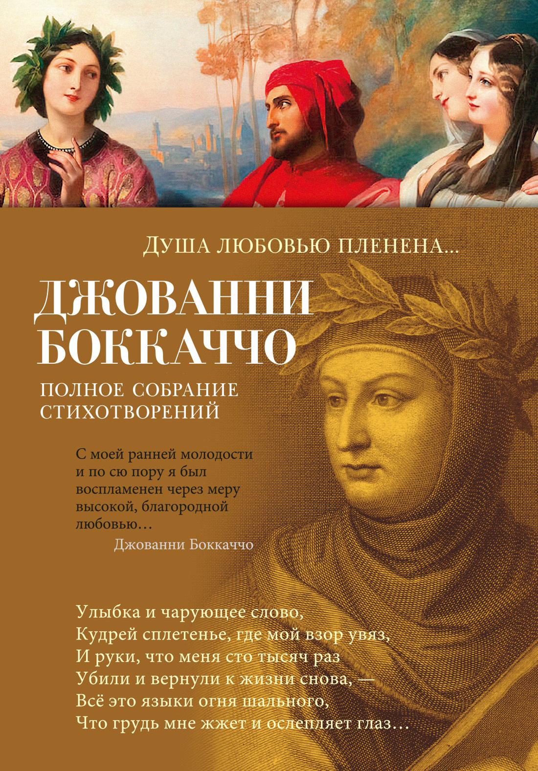 Обложка книги «Душа любовью пленена… Полное собрание стихотворений»