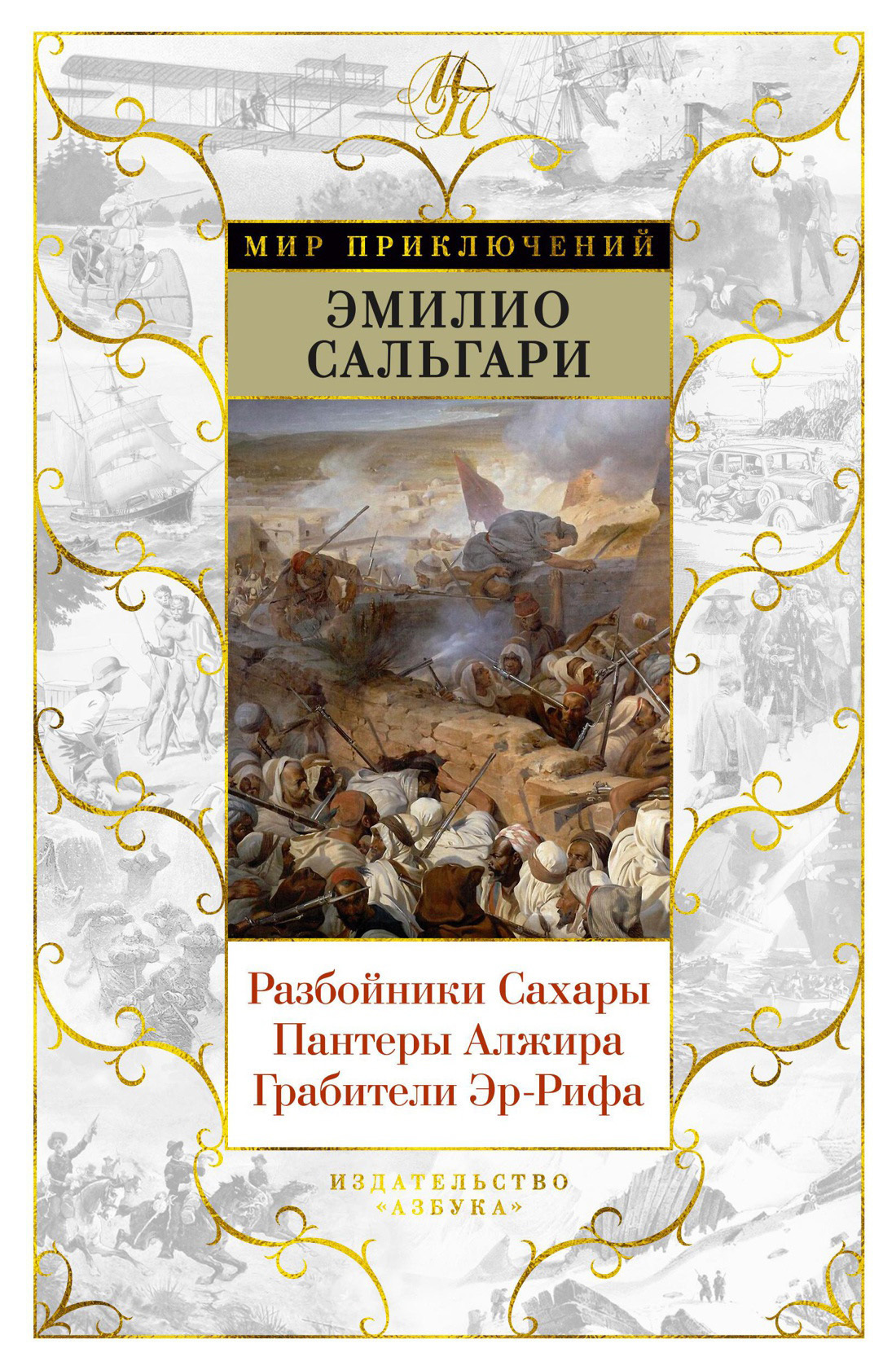Обложка книги «Разбойники Сахары. Пантеры Алжира. Грабители Эр-Рифа»