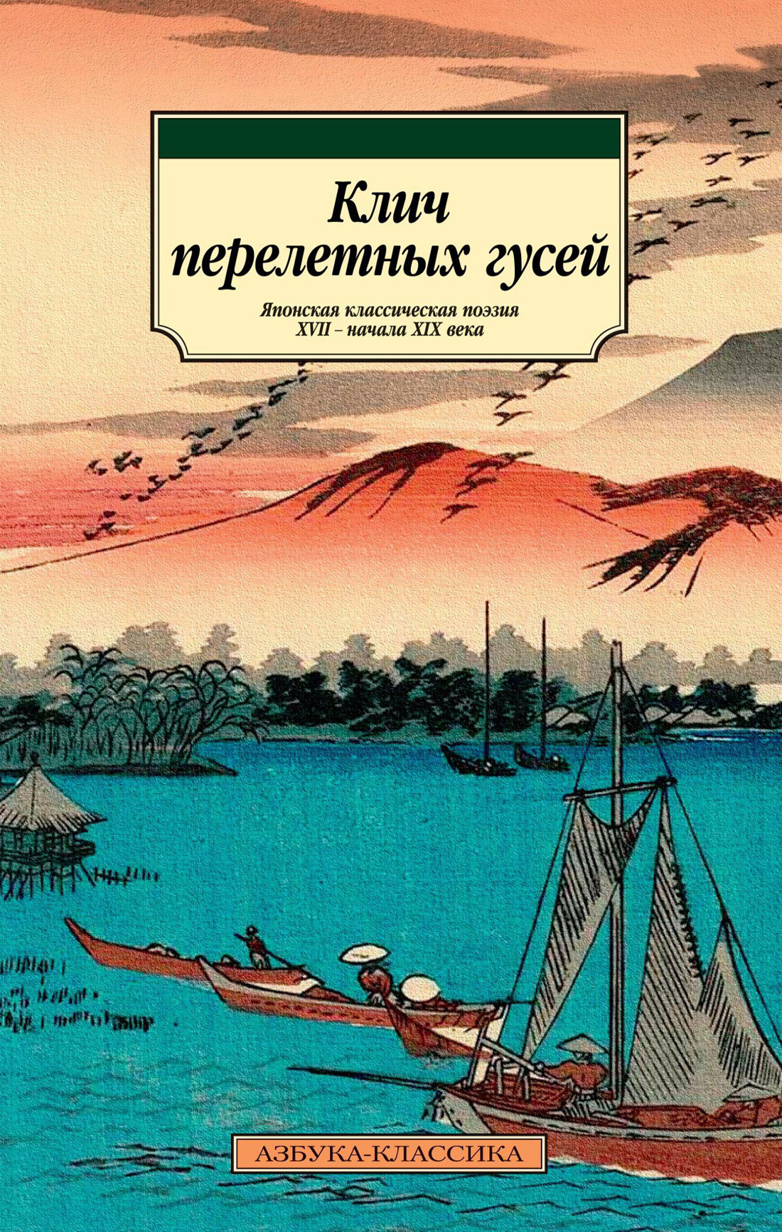 Обложка книги «Клич перелетных гусей. Японская классическая поэзия XVII – начала XIX века»