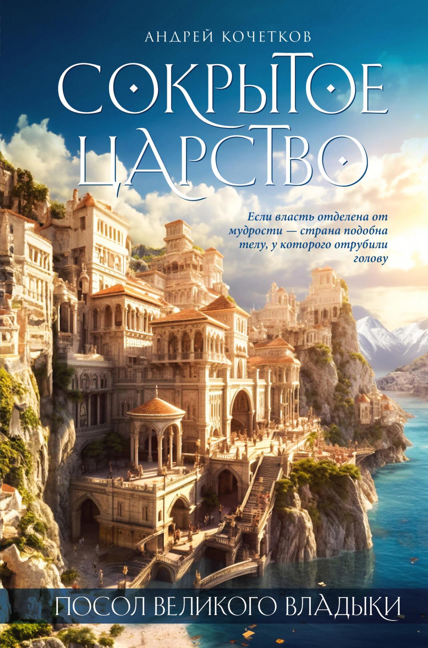Обложка книги «Посол Великого владыки. Сокрытое царство. Часть 1. Том 1»