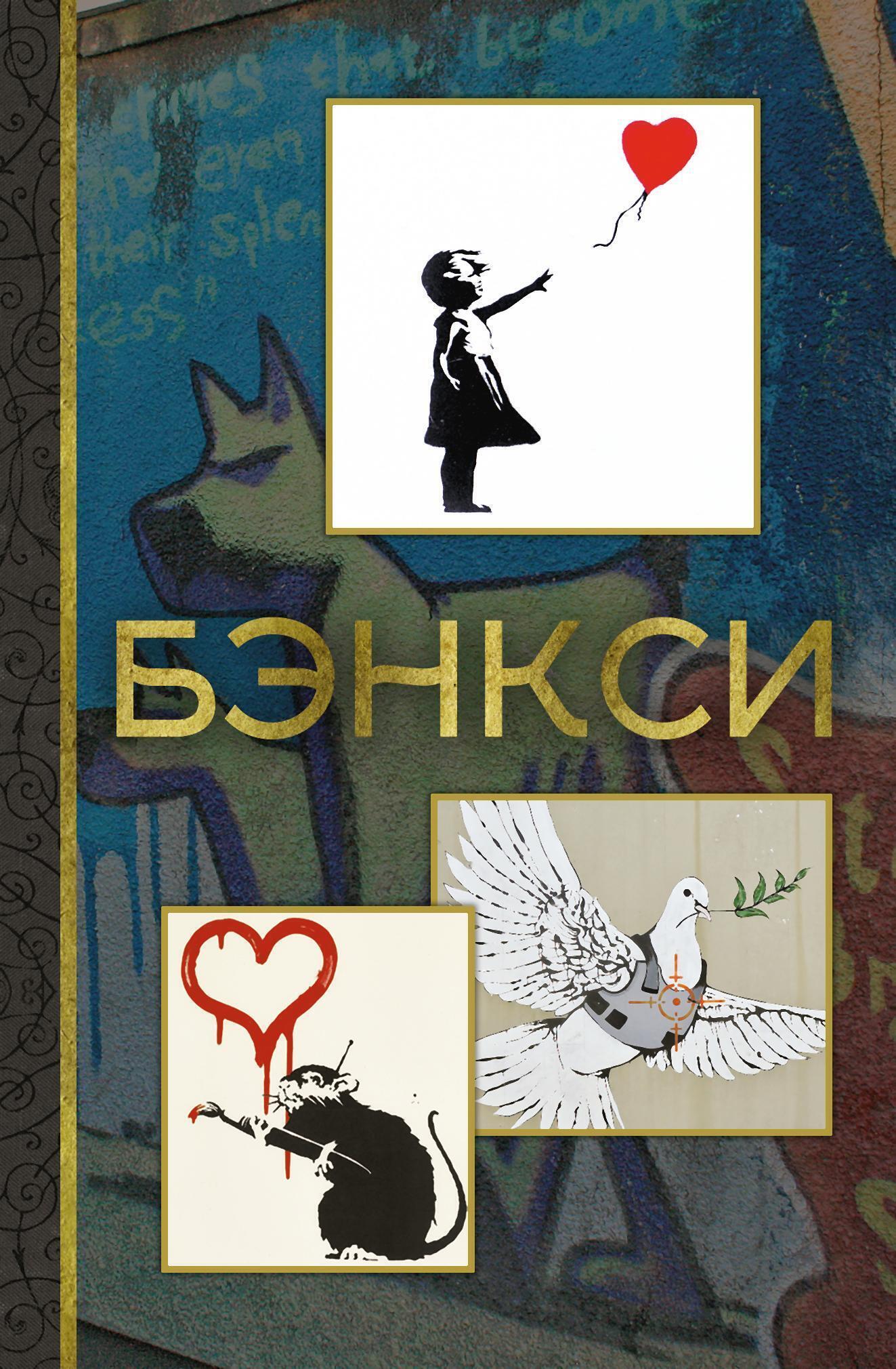 Обложка книги «Бэнкси»