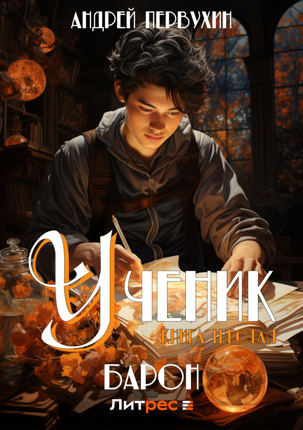 Обложка книги «Ученик. Книга шестая. Барон»