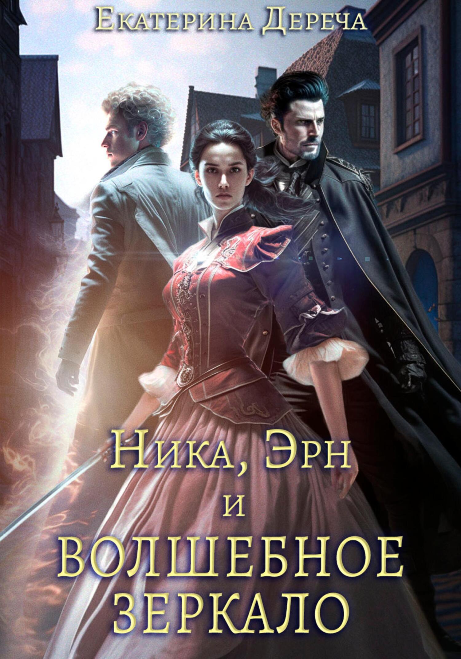 Обложка книги «Ника, Эрн и волшебное зеркало»