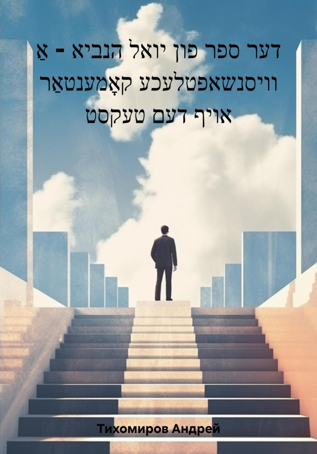 Обложка книги «דער ספר פון יואל הנביא – אַ וויסנשאפטלעכע קאָמענטאַר אויף דעם טעקסט»