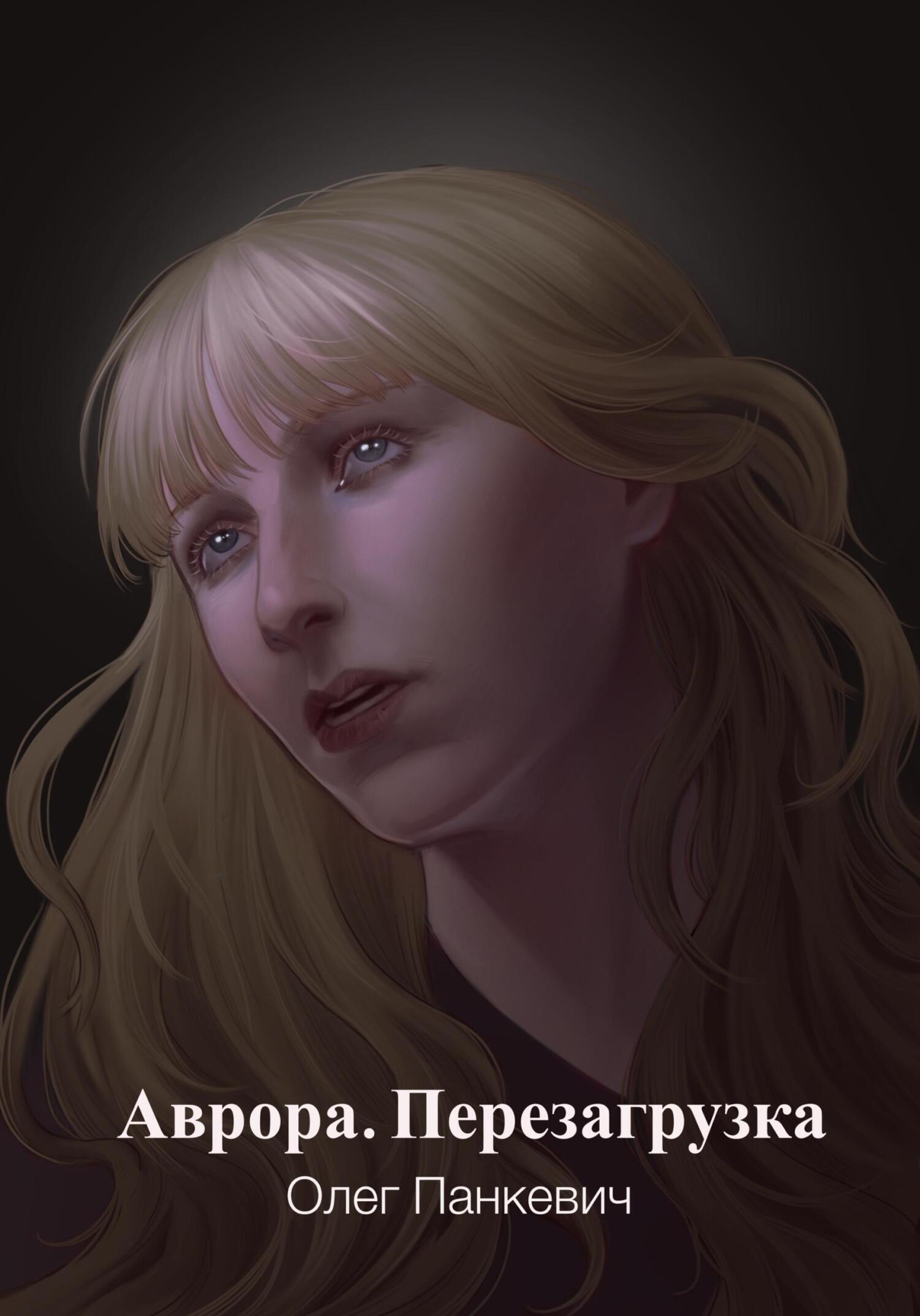 Обложка книги «Аврора. Перезагрузка»