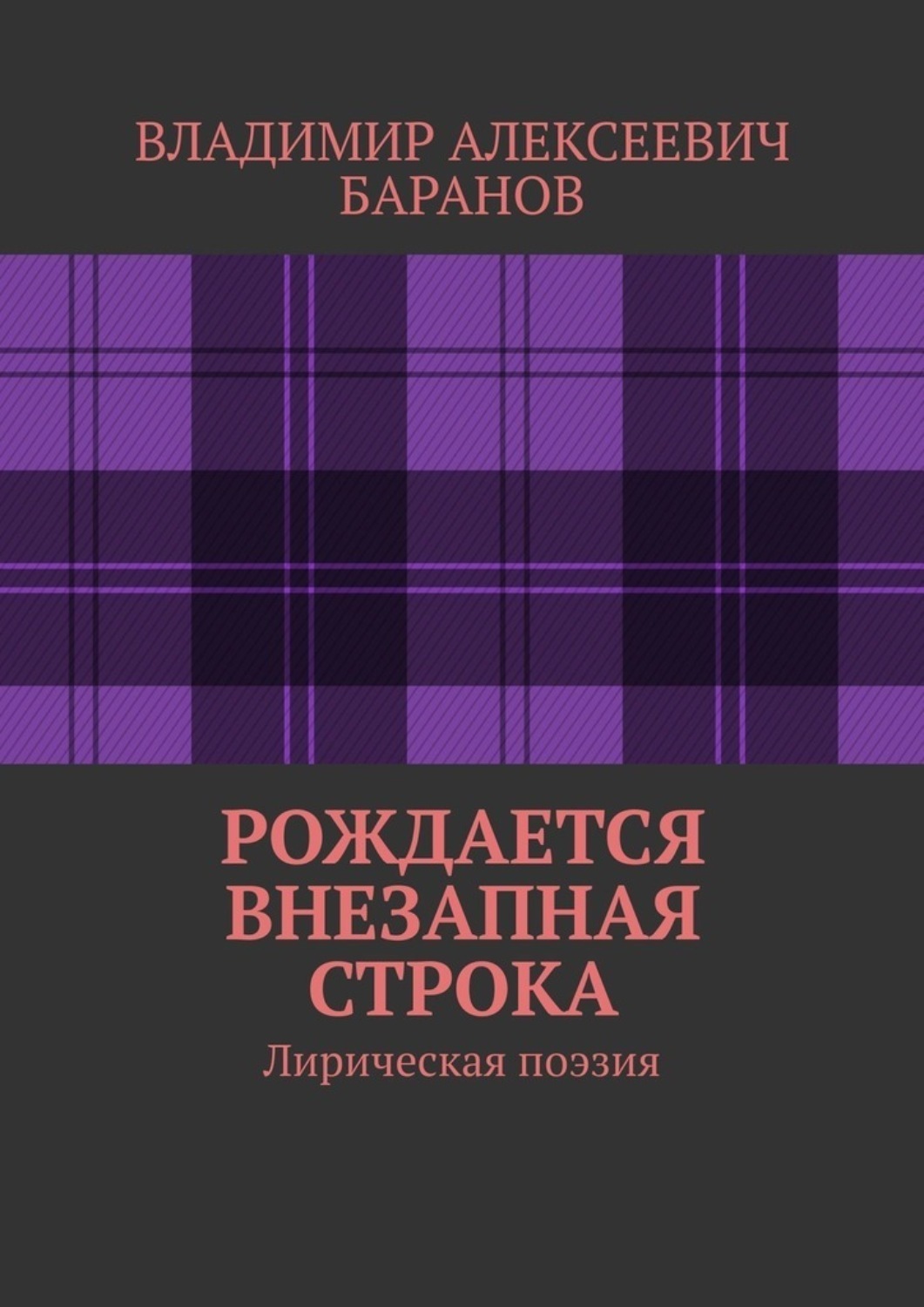 Обложка книги «Рождается внезапная строка. Лирическая поэзия»