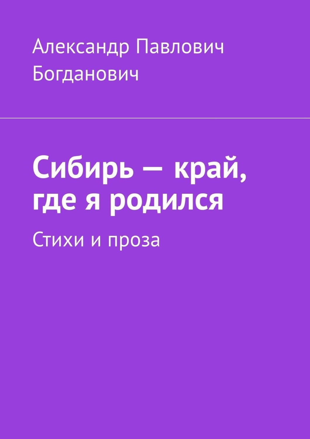 Обложка книги «Сибирь – край, где я родился. Стихи и проза»