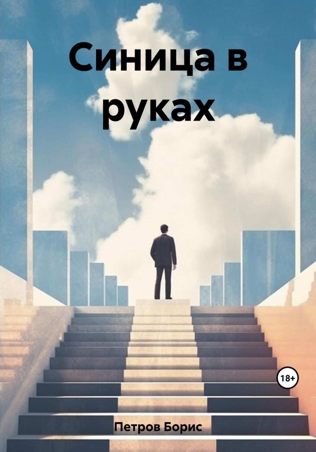 Обложка книги «Синица в руках»