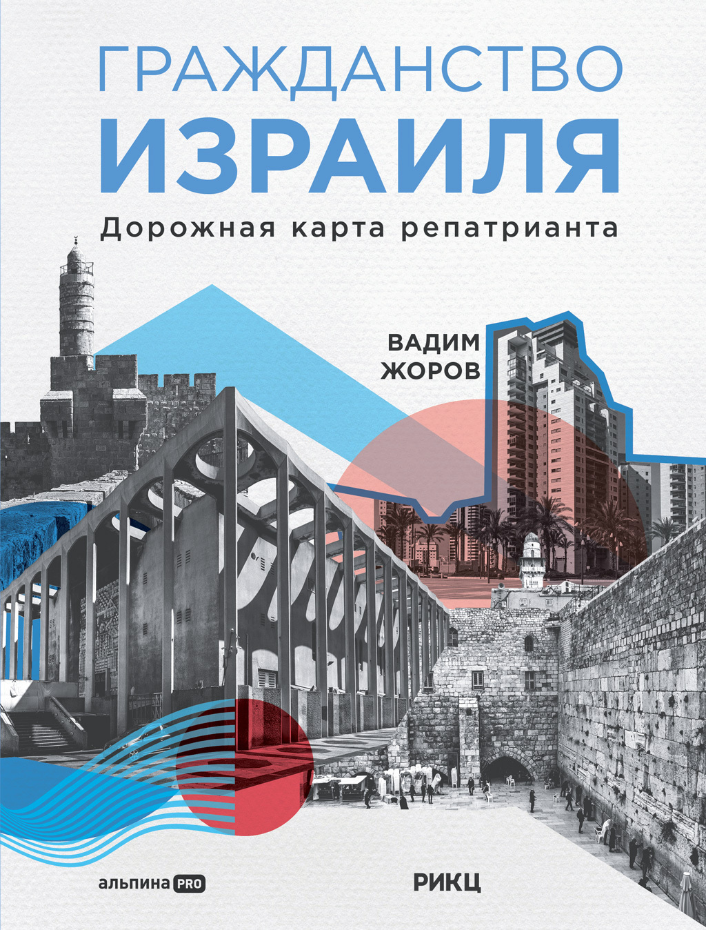 Обложка книги «Гражданство Израиля. Дорожная карта репатрианта»