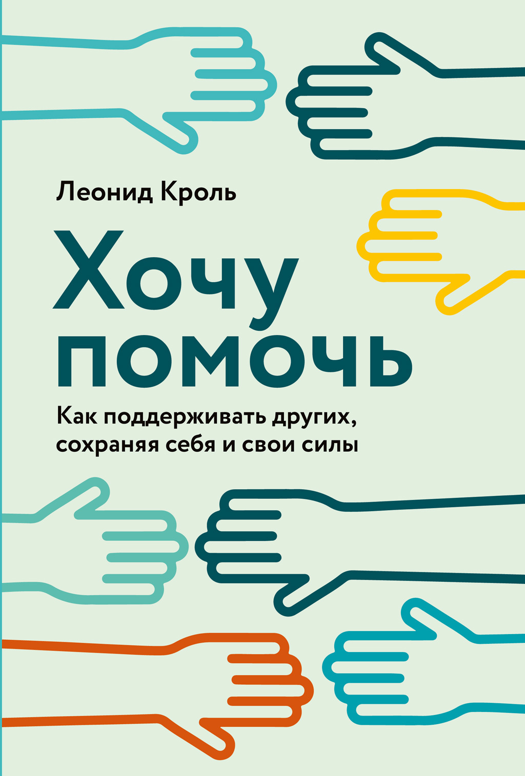 Обложка книги «Хочу помочь. Как поддерживать других, сохраняя себя и свои силы»