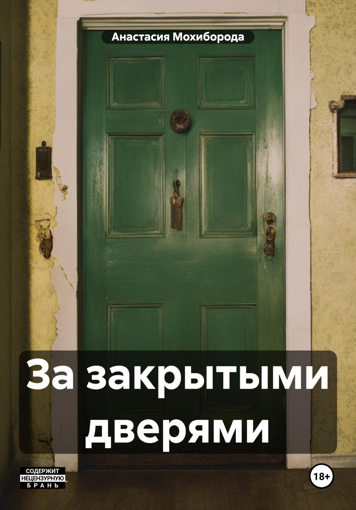 Обложка книги «За закрытыми дверями»