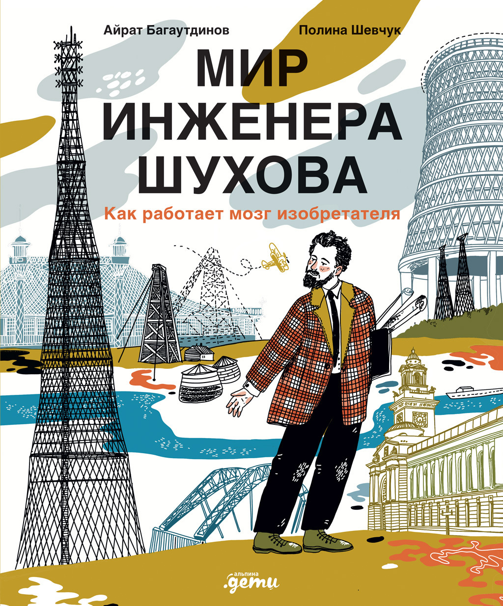 Обложка книги «Мир инженера Шухова. Как работает мозг изобретателя»