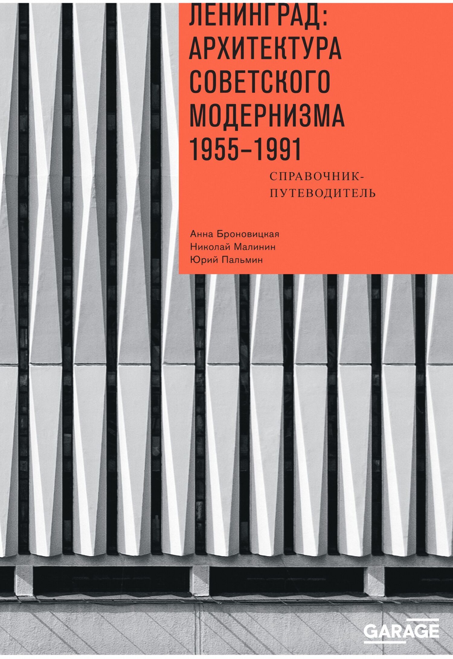 Обложка книги «Ленинград: архитектура советского модернизма 1955-1991. Справочник-путеводитель»