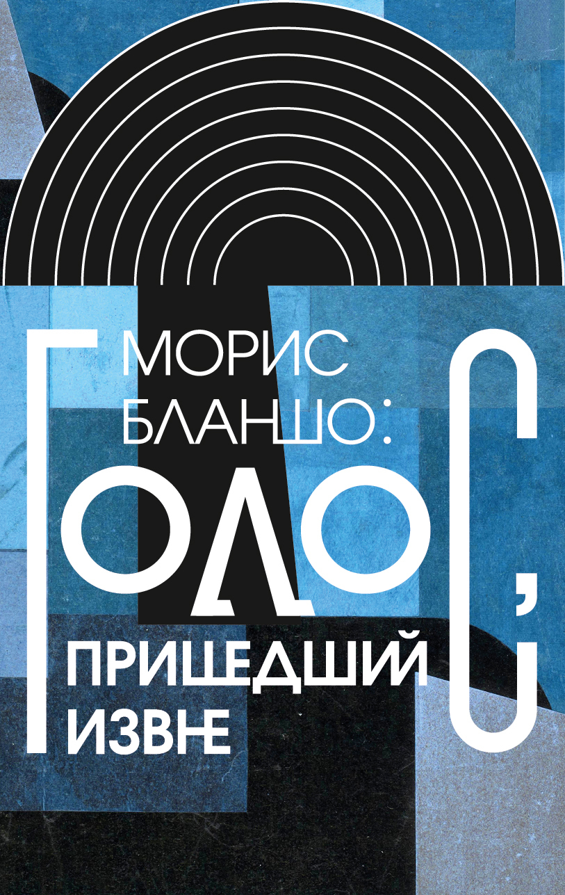 Обложка книги «Морис Бланшо: Голос, пришедший извне»