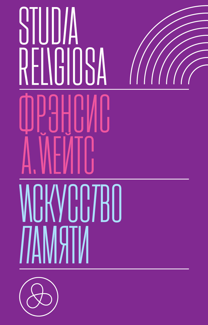 Обложка книги «Искусство памяти»