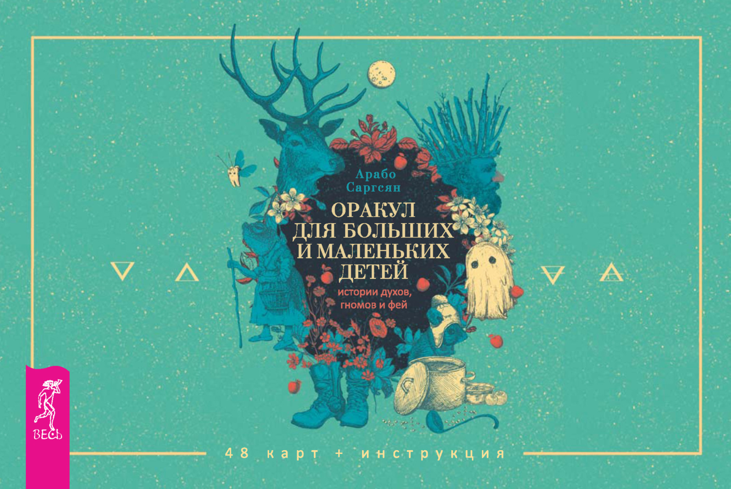 Обложка книги «Оракул для больших и маленьких детей: истории духов, гномов и фей»