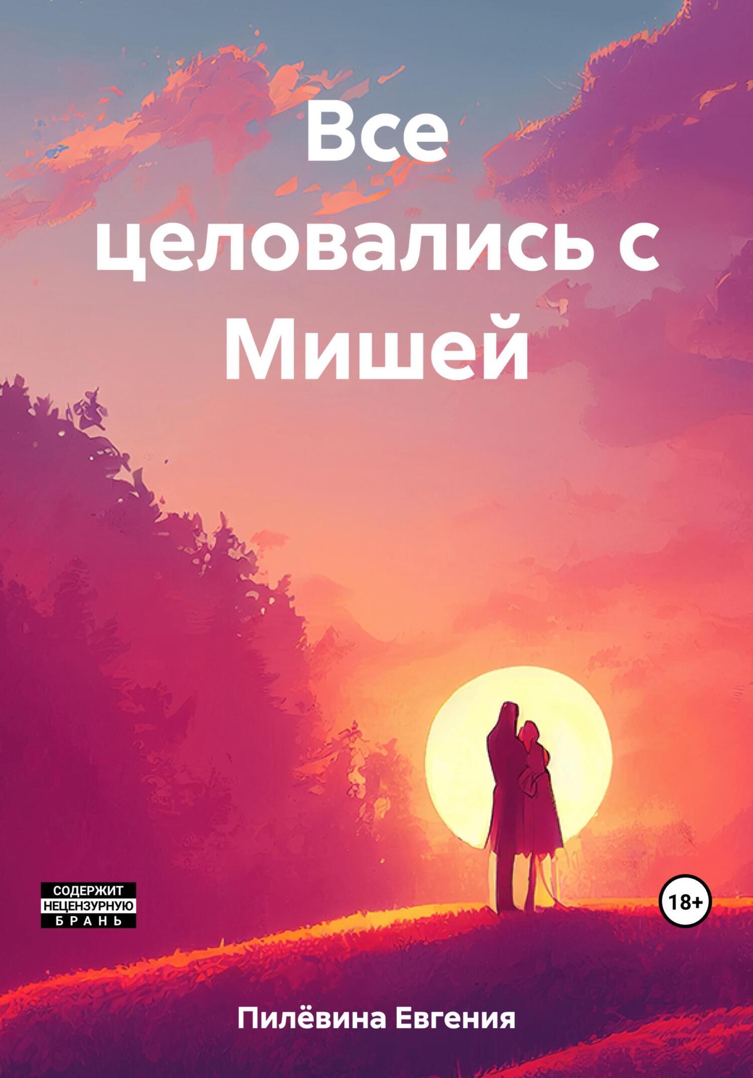 Обложка книги «Все целовались с Мишей»
