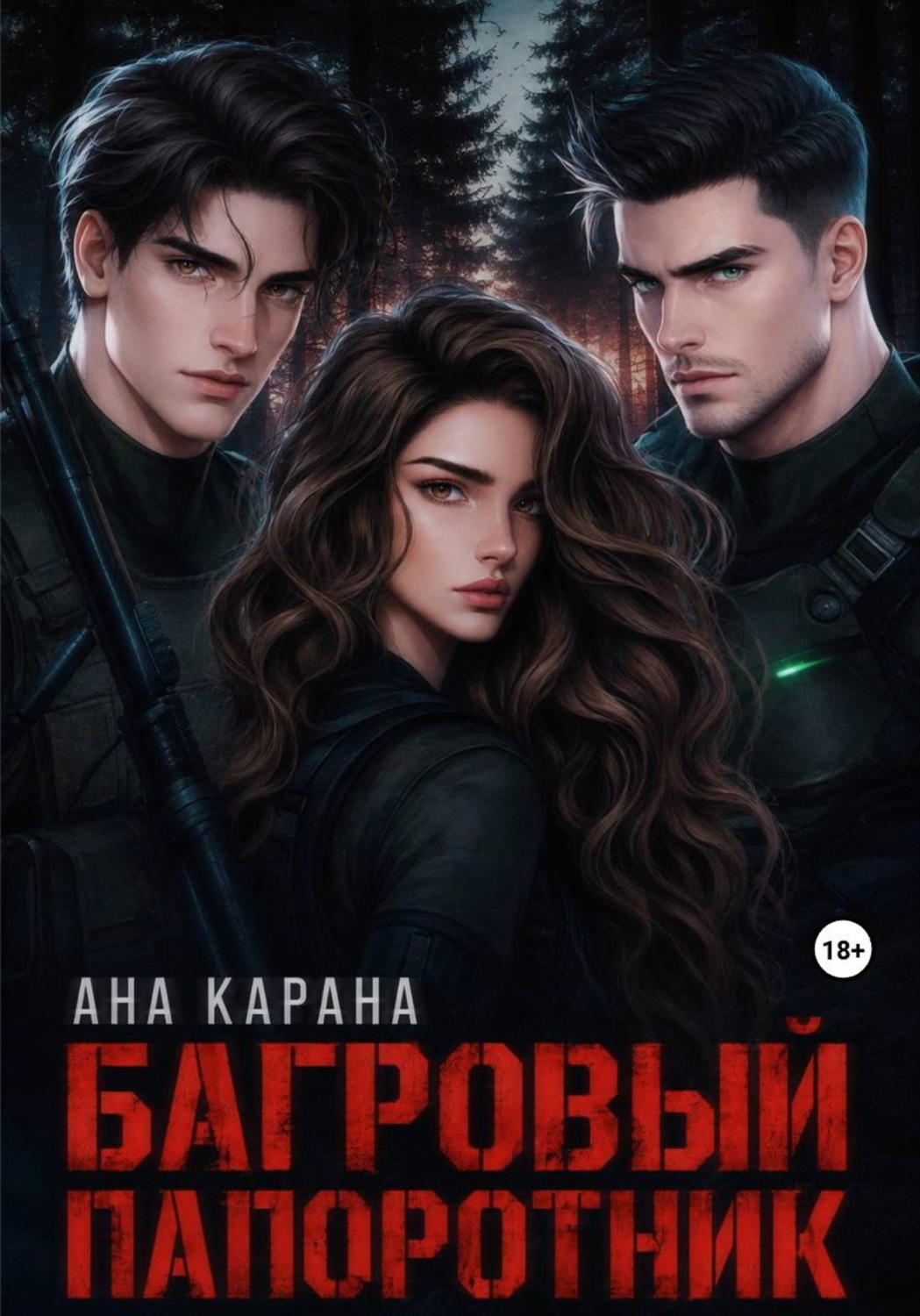 Обложка книги «Багровый папоротник»
