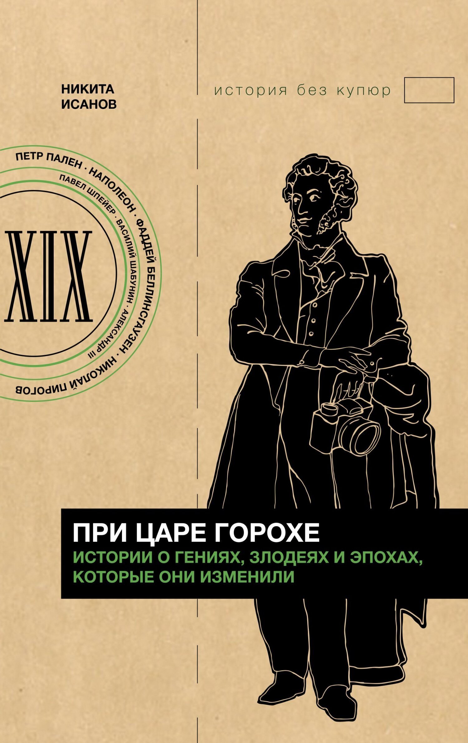 Обложка книги «При царе Горохе. Истории о гениях, злодеях и эпохах, которые они изменили»