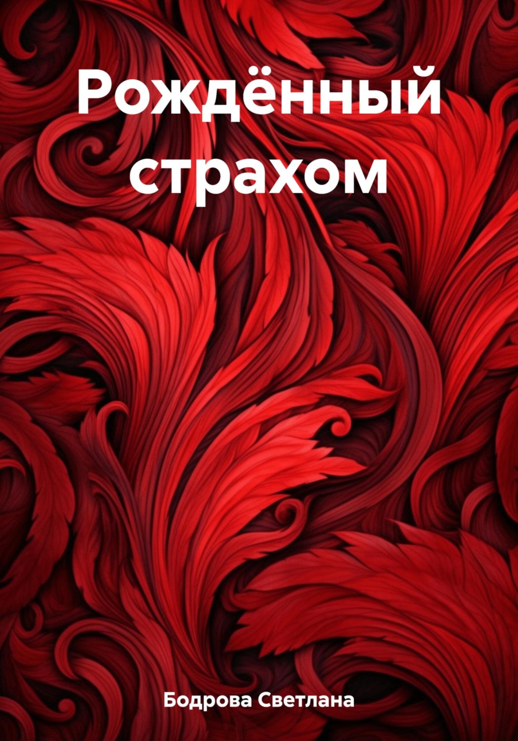 Обложка книги «Рождённый страхом»