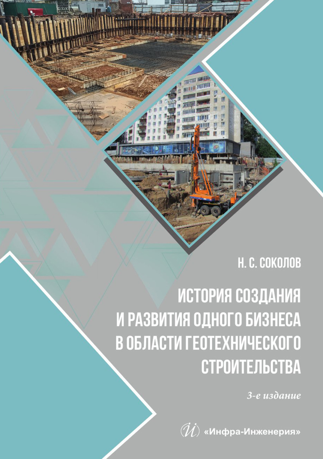 Обложка книги «История создания и развития одного бизнеса в области геотехнического строительства»