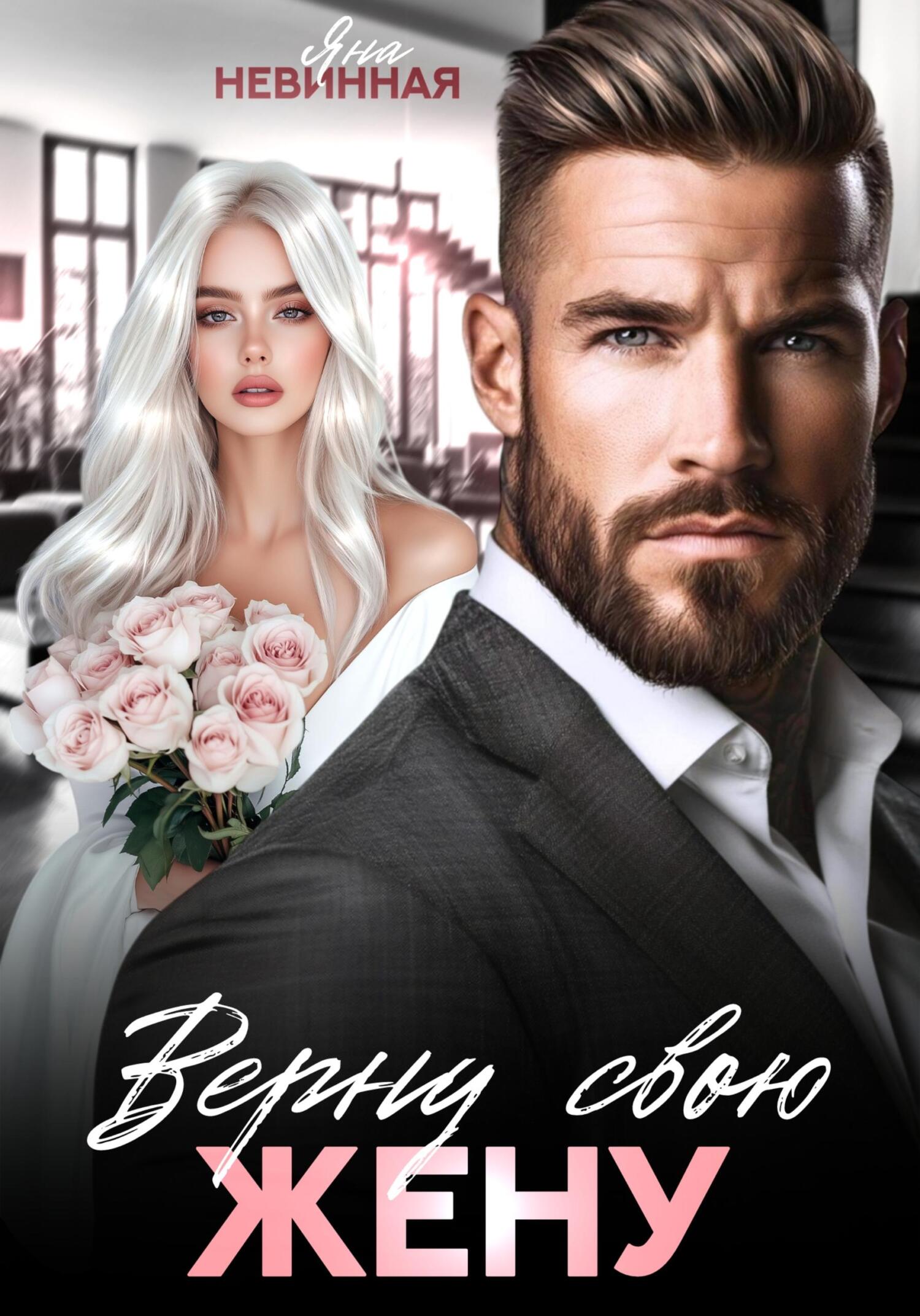 Обложка книги «Верну свою жену»