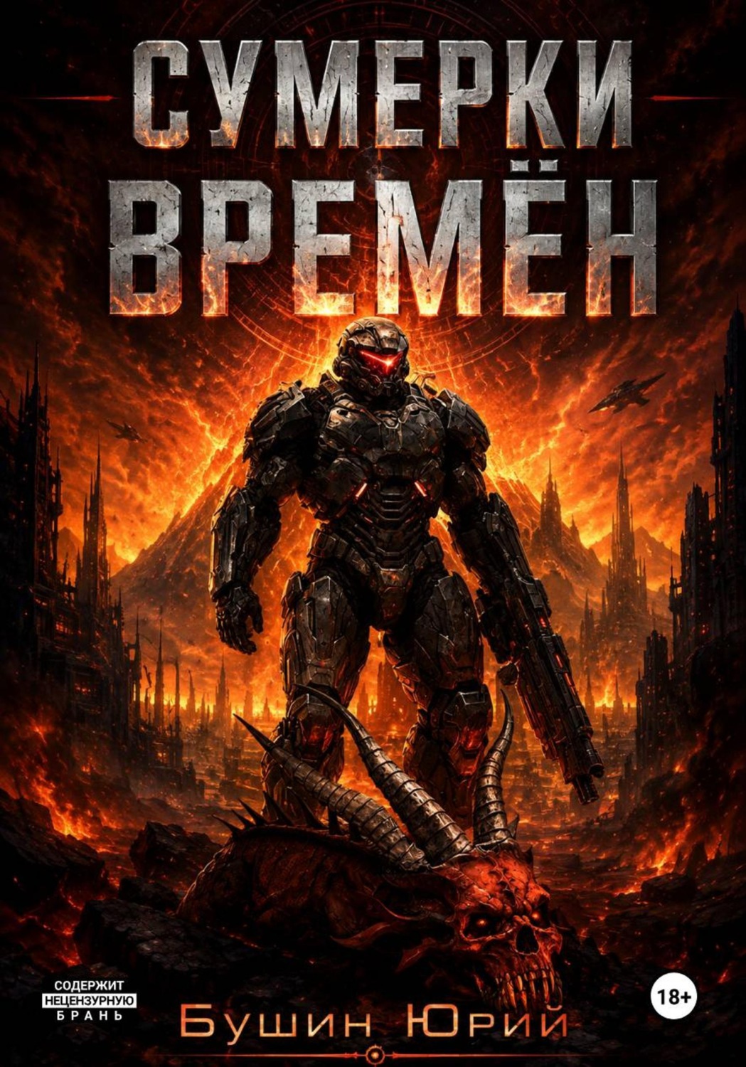Обложка книги «Сумерки времён»