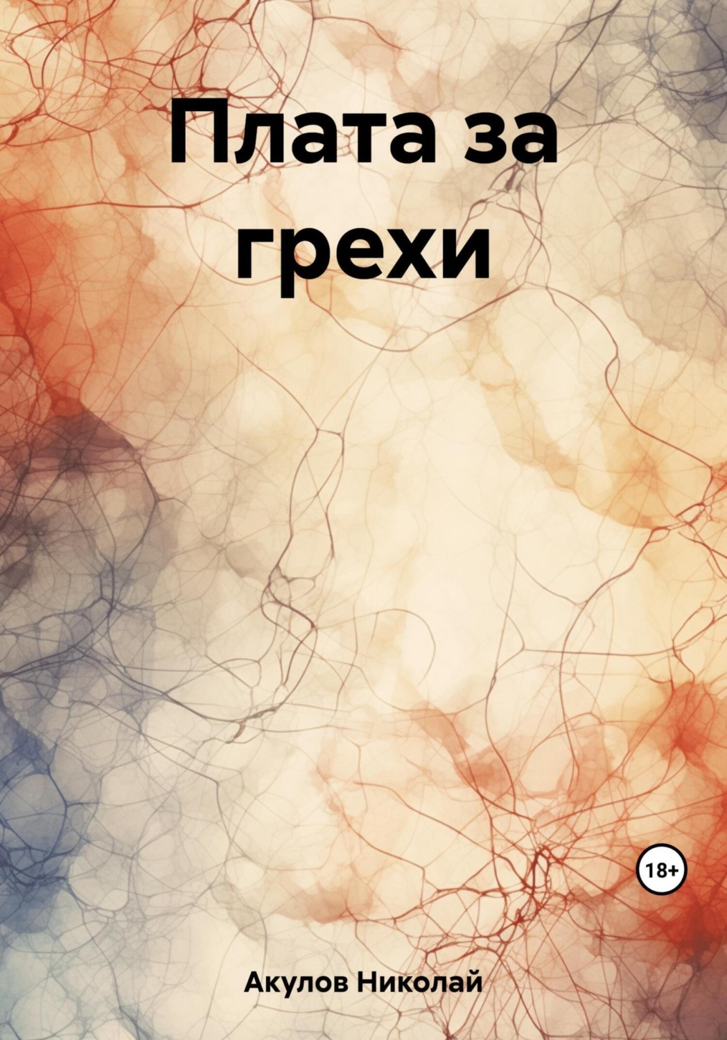 Обложка книги «Плата за грехи»
