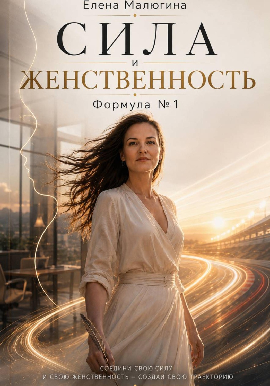Обложка книги «Сила и Женственность. Формула №1»
