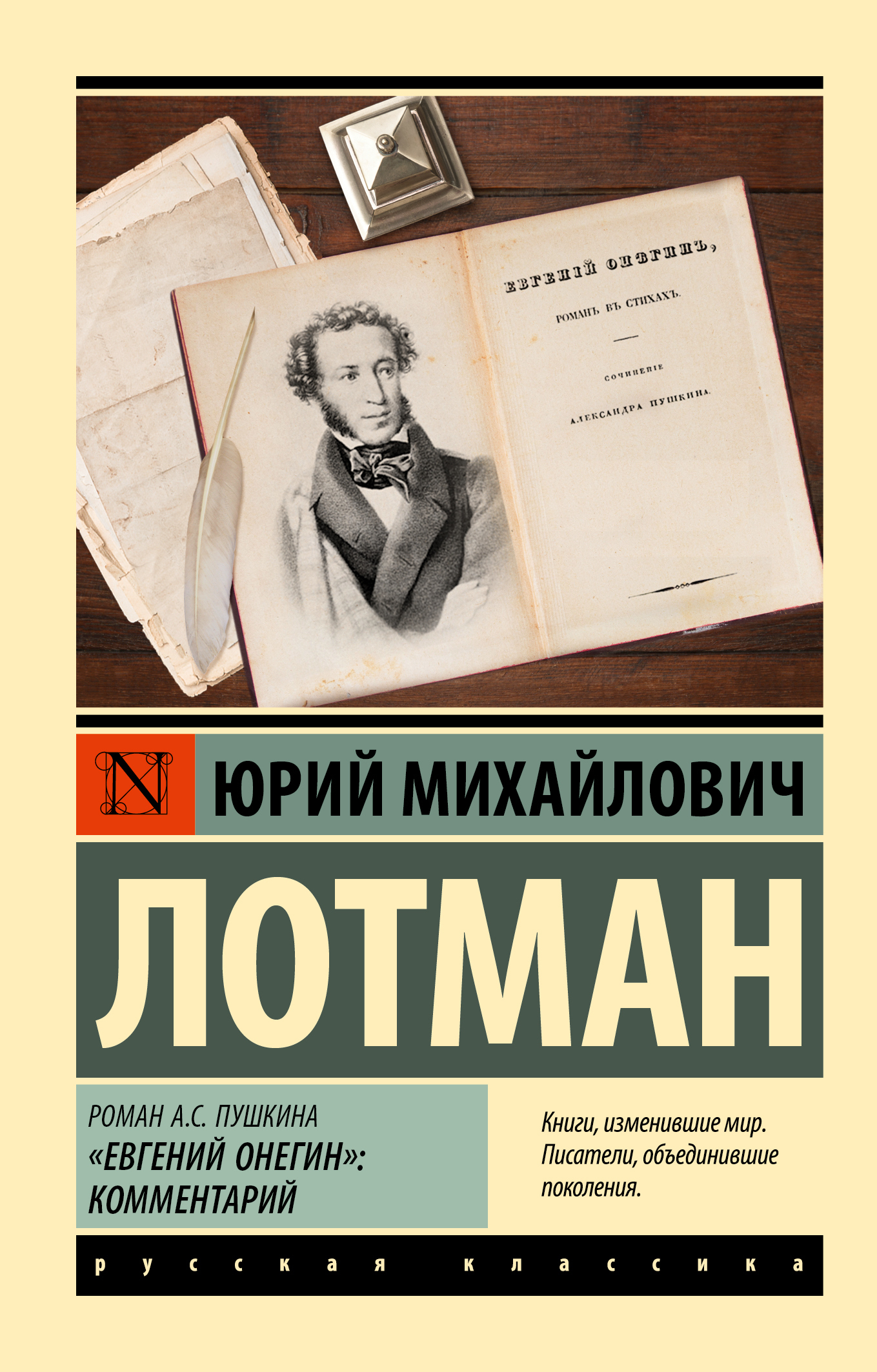 Обложка книги «Роман А.С. Пушкина «Евгений Онегин». Комментарий»