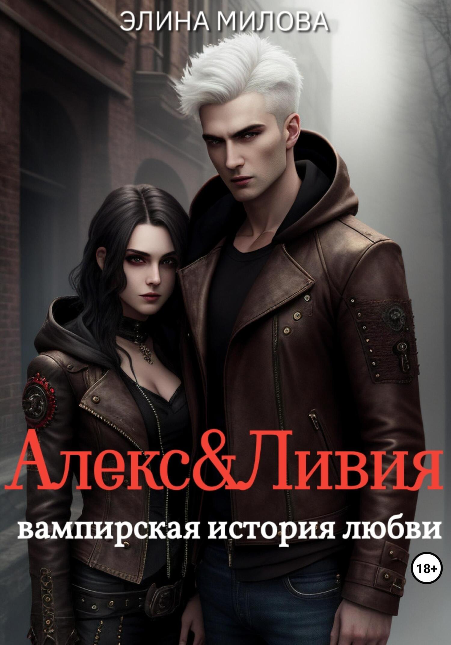 Обложка книги «Алекс и Ливия»