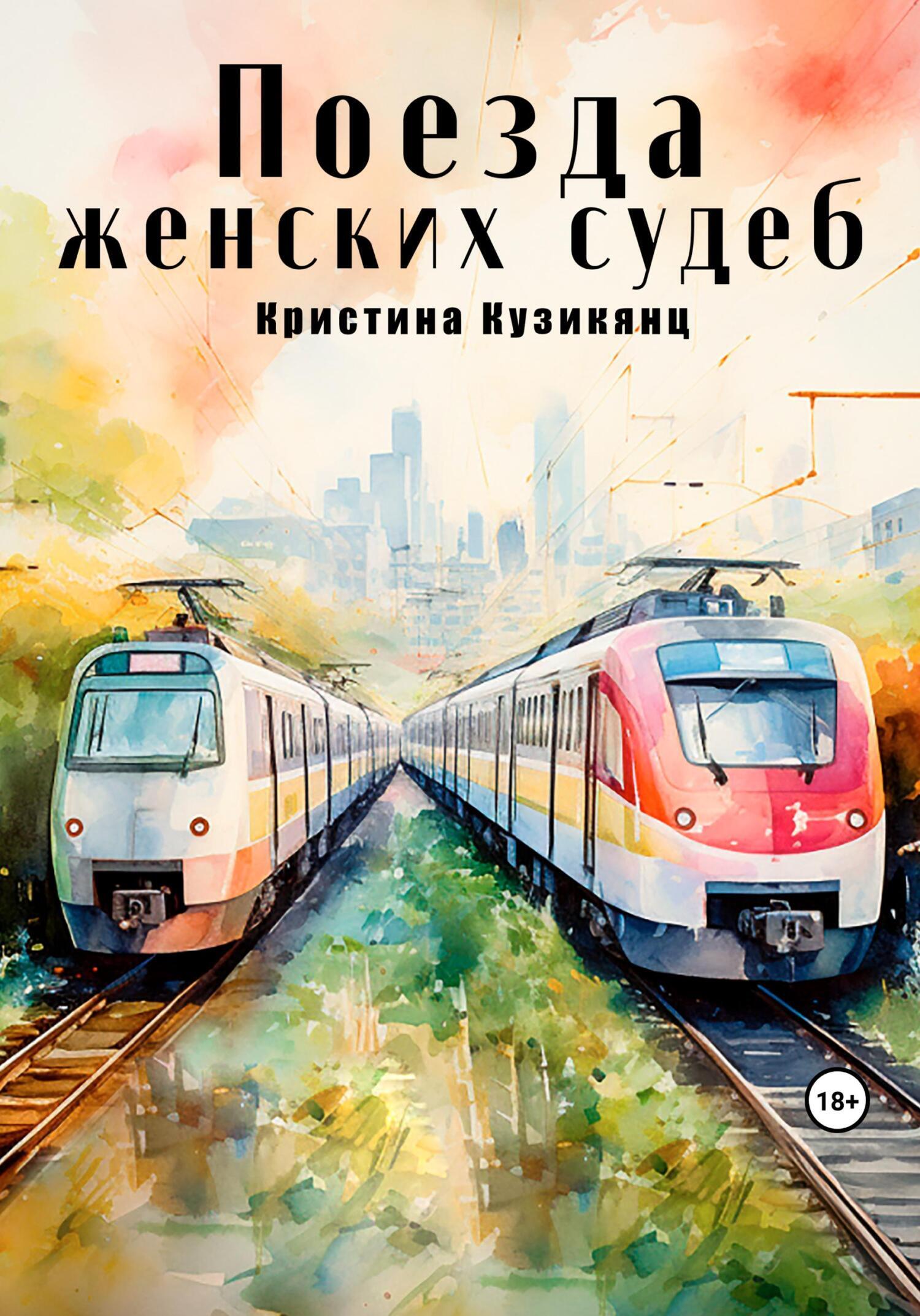 Обложка книги «Поезда женских судеб»