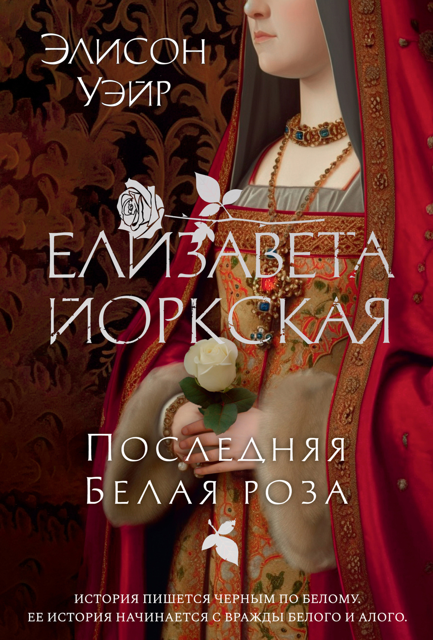 Обложка книги «Елизавета Йоркская. Последняя Белая роза»