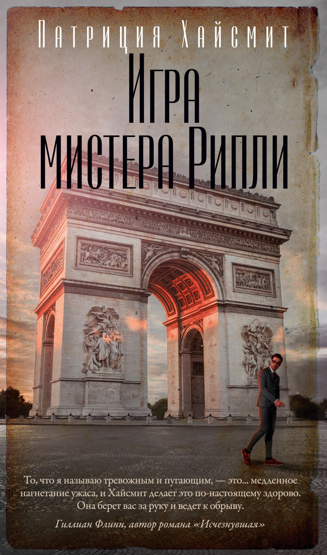 Обложка книги «Игра мистера Рипли»