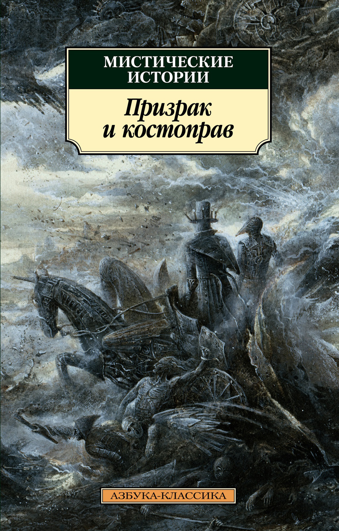 Обложка книги «Мистические истории. Призрак и костоправ»