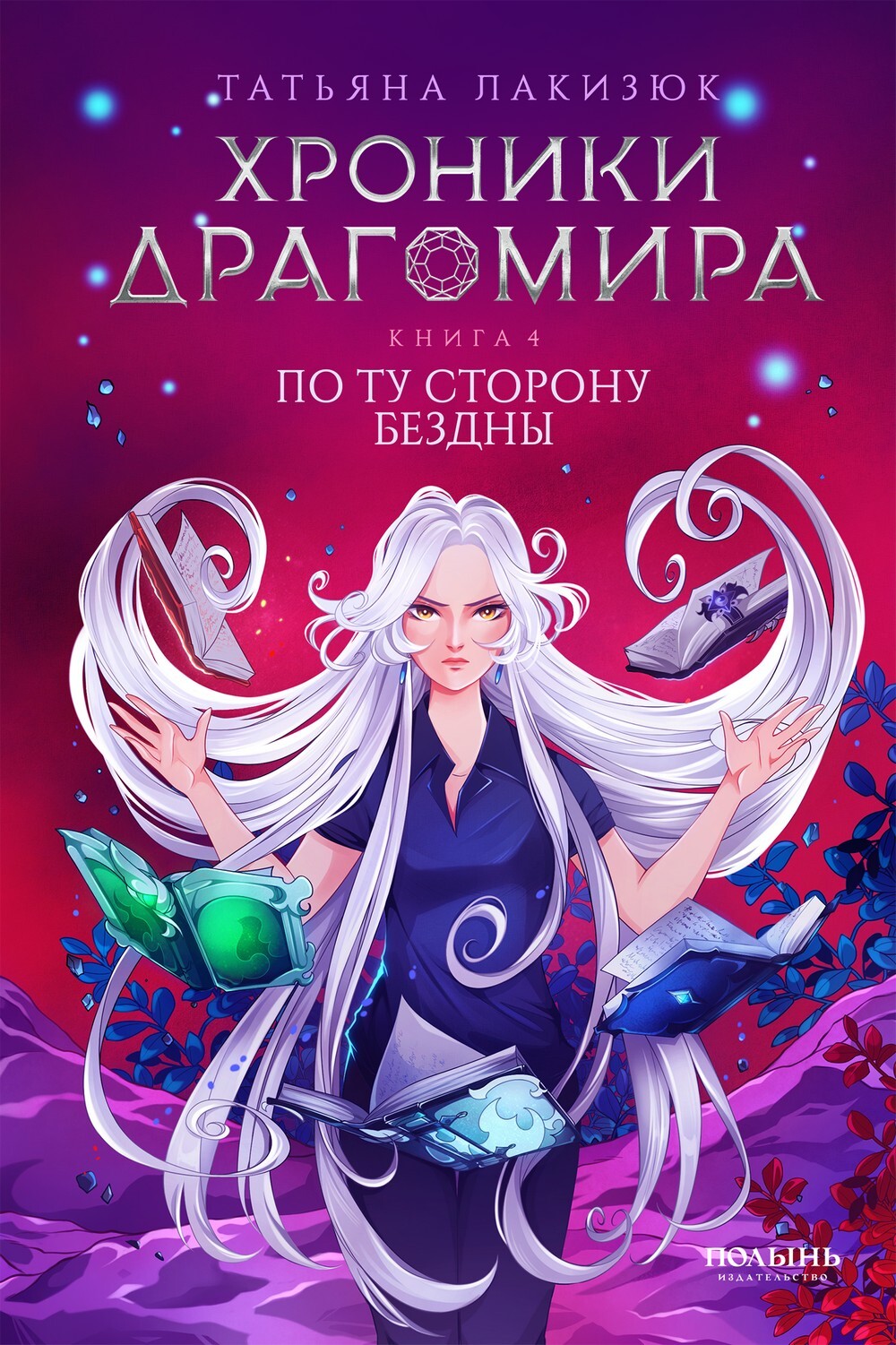 Обложка книги «Хроники Драгомира. Книга 4. По ту сторону бездны»