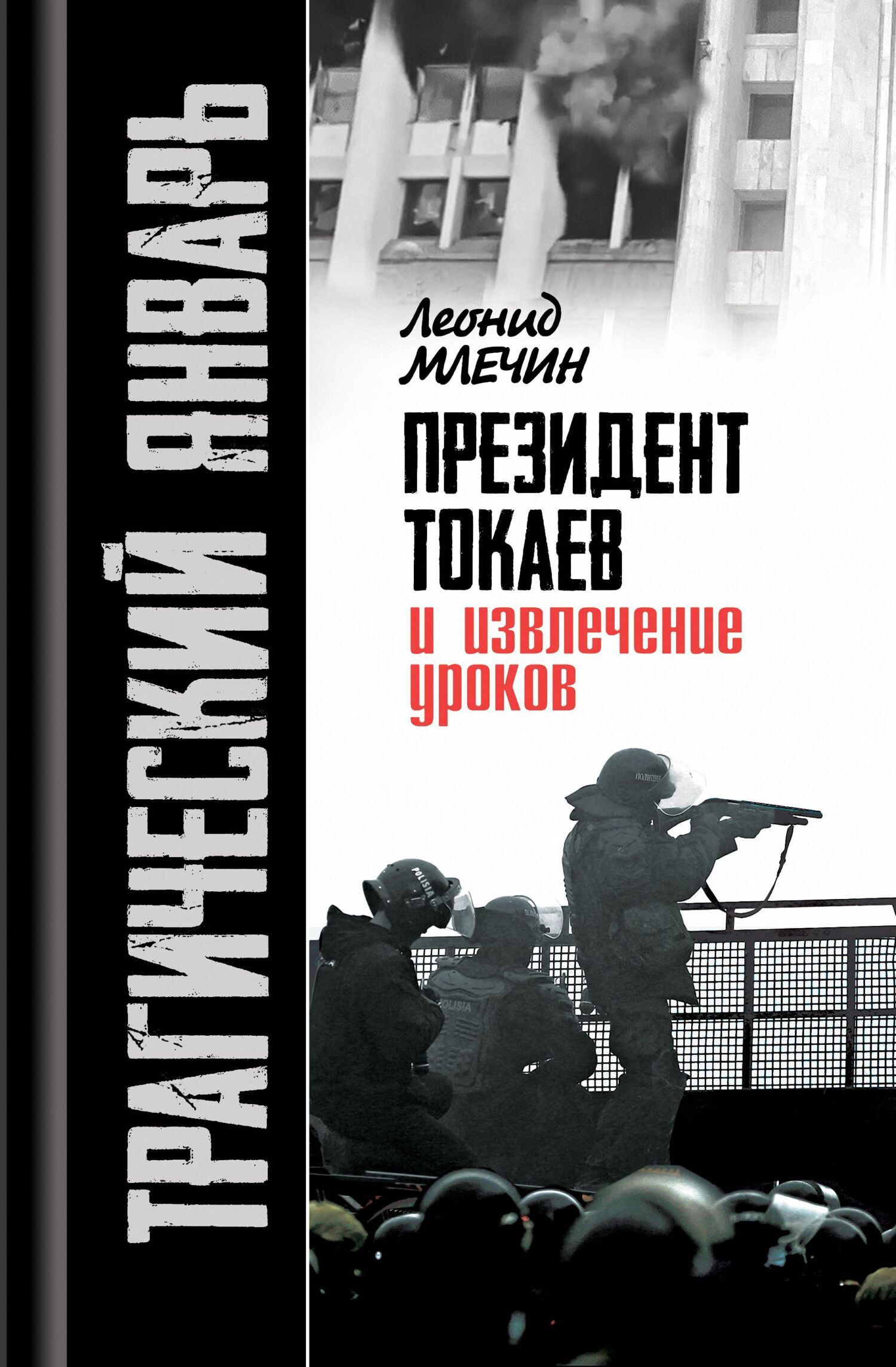Обложка книги «Трагический январь. Президент Токаев и извлечение уроков»